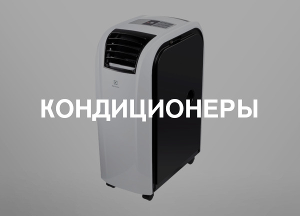 Кондиционеры