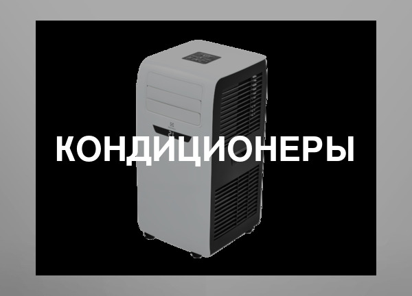 Кондиционеры