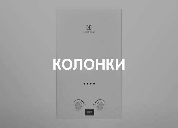 Колонки