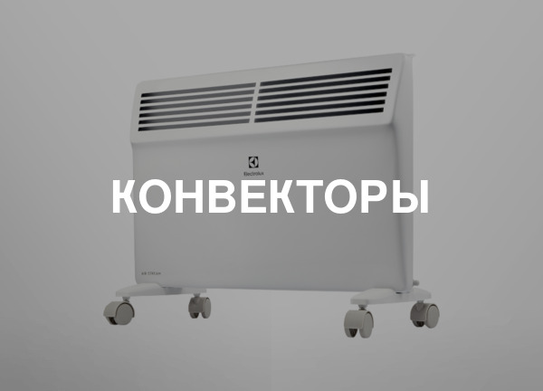 Конвекторы