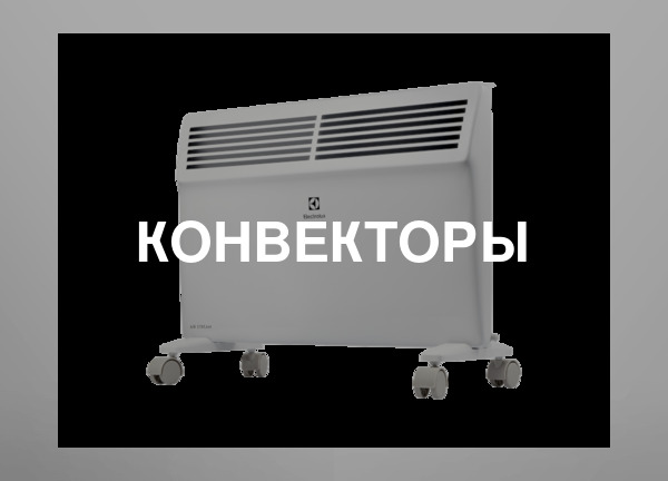 Конвекторы